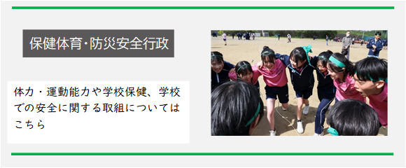 保健体育・防災安全行政