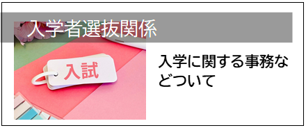 入学者選抜関係