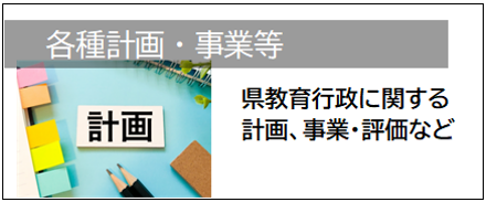 各種計画・事業等