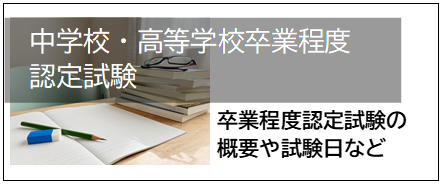  中学校・高等学校卒業程度認定試験