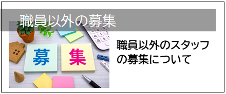 職員以外の募集