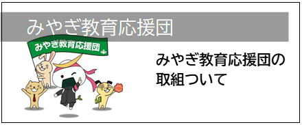 みやぎ教育応援団
