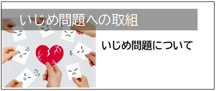 いじめ問題への取組