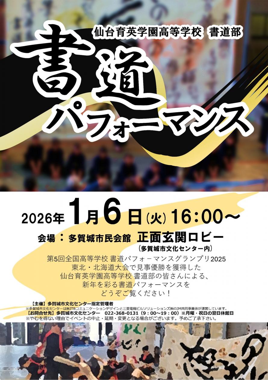 多賀城市　仙台育英学園 書道パフォーマンス