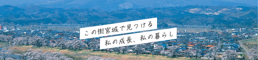 この街宮城で見つける私の成長、私の暮らし