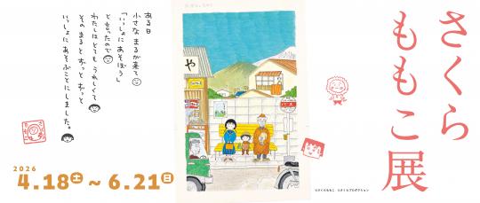 さくらももこ展