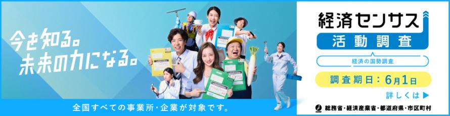 経済センサス-活動調査バナー（外部サイトへリンク）