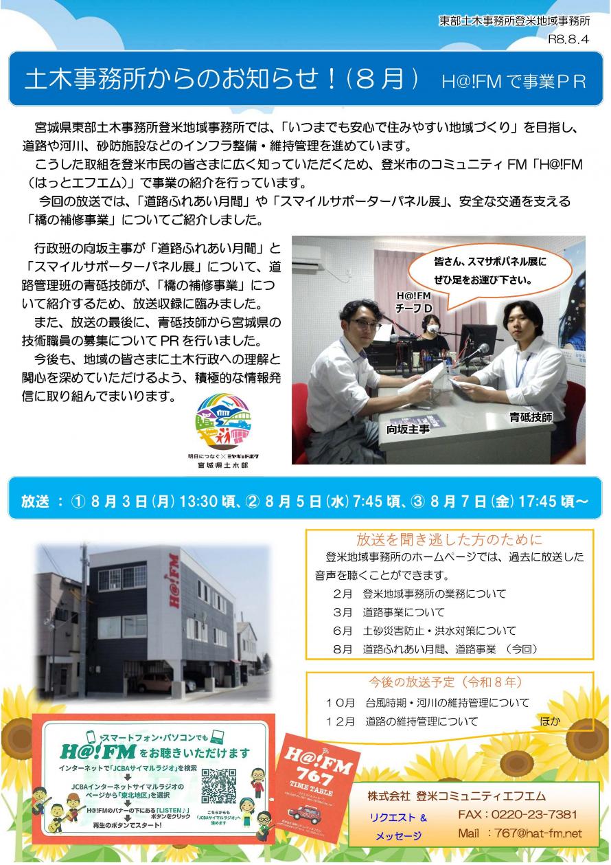 H@!FM8月収録の様子