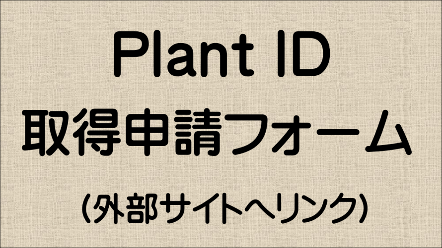 PlantID申請フォーム