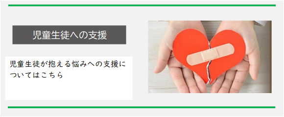 児童生徒への支援