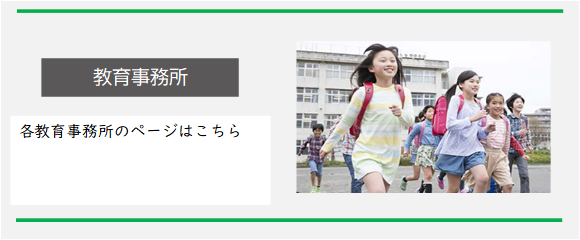 教育事務所