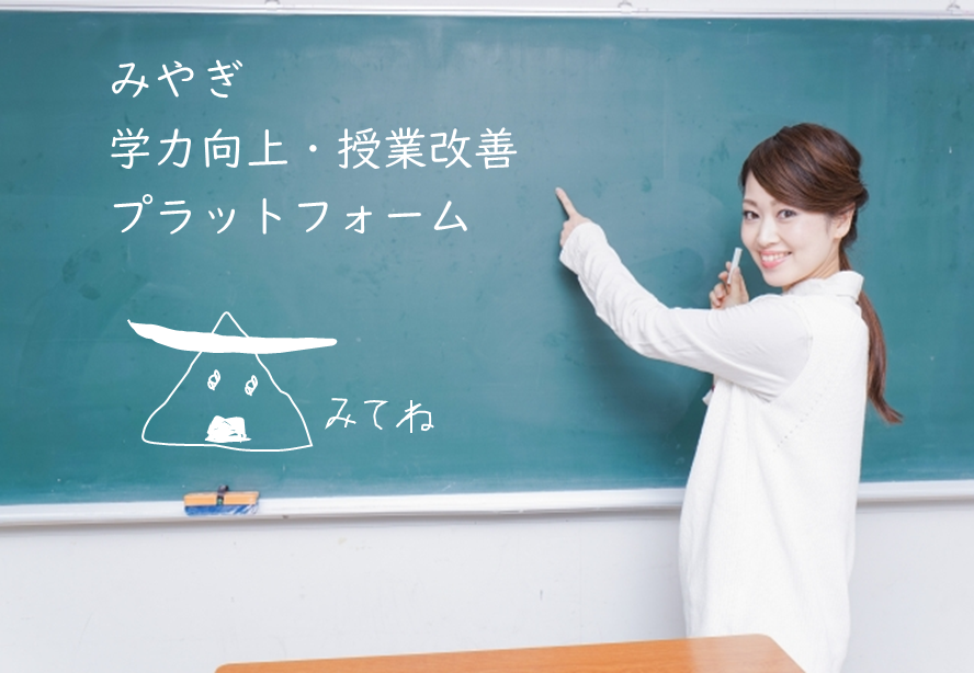 学力向上・授業改善プラットホーム
