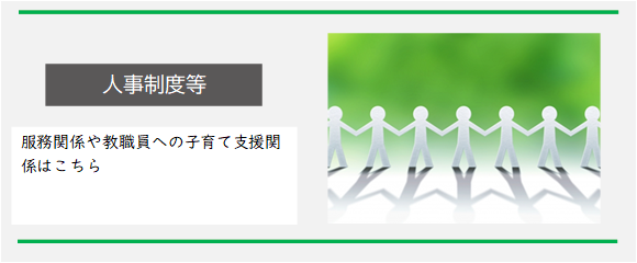 人事制度等