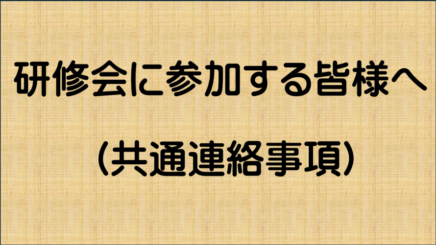 研修会に参加する皆様へ()