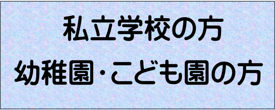 私立学校の方、幼稚園・こども園の方
