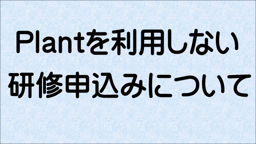 Plantを利用しない研修申込みについて