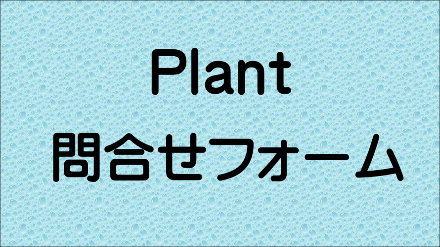 Plant問合せフォーム