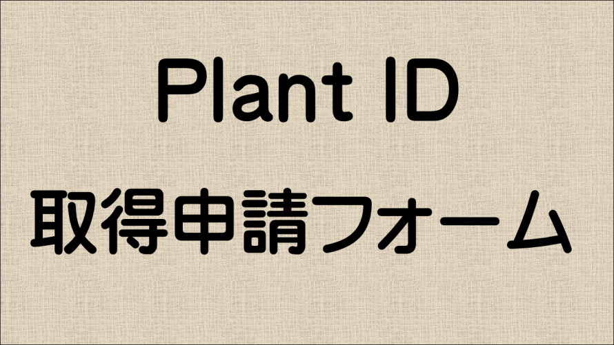 Plant-ID申請フォーム