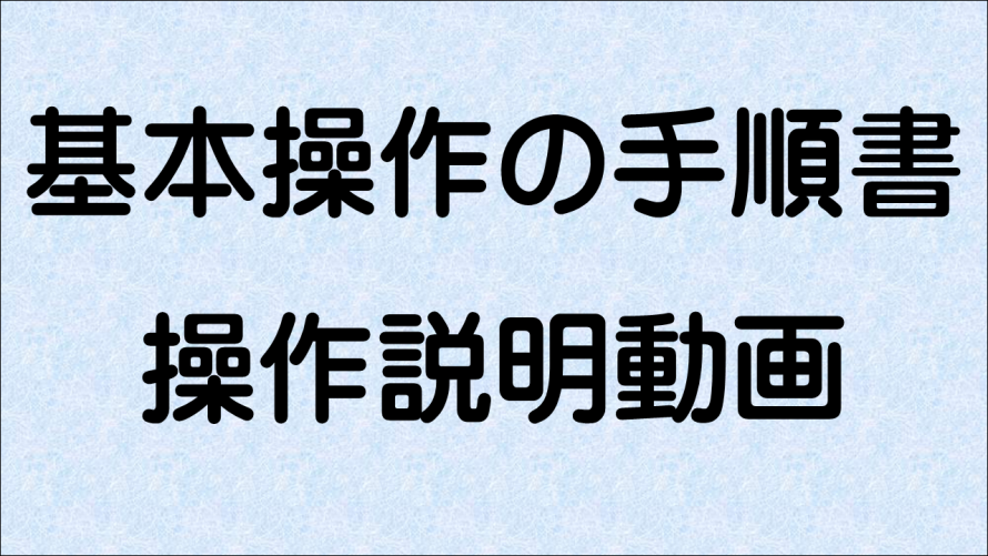 基本操作手順書
