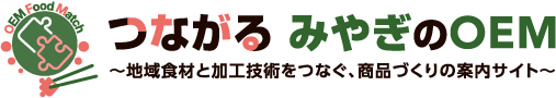 つながる みやぎのOEM ～地域食材と加工技術をつなぐ、商品づくりの案内サイト～