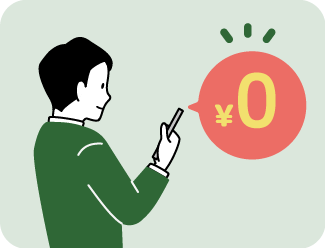 登録・利用は無料