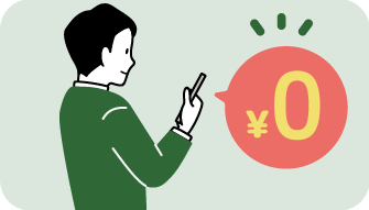 登録・利用は無料