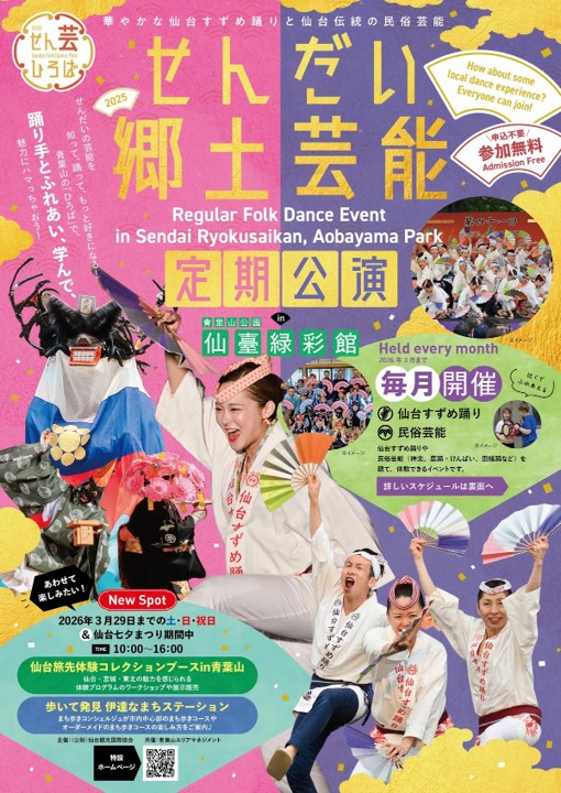 せんだい郷土芸能定期公演㏌仙臺緑彩館