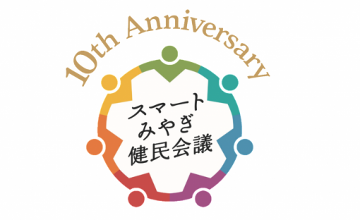 スマートみやぎ健民会議10周年記念ロゴマーク