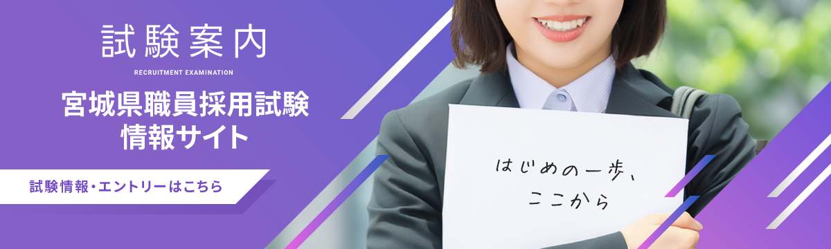 宮城県職員採用試験情報サイト試験案内