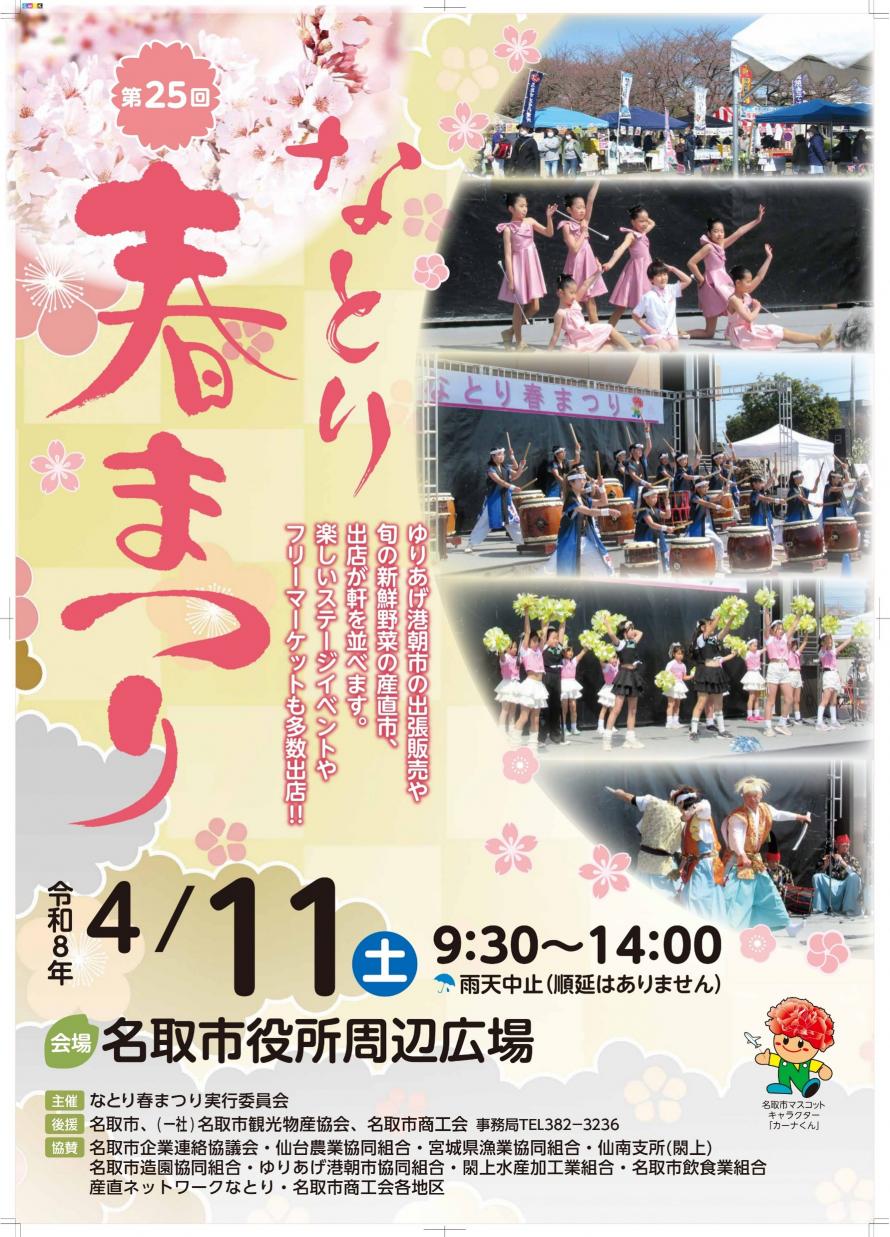 第25回 なとり春まつり
