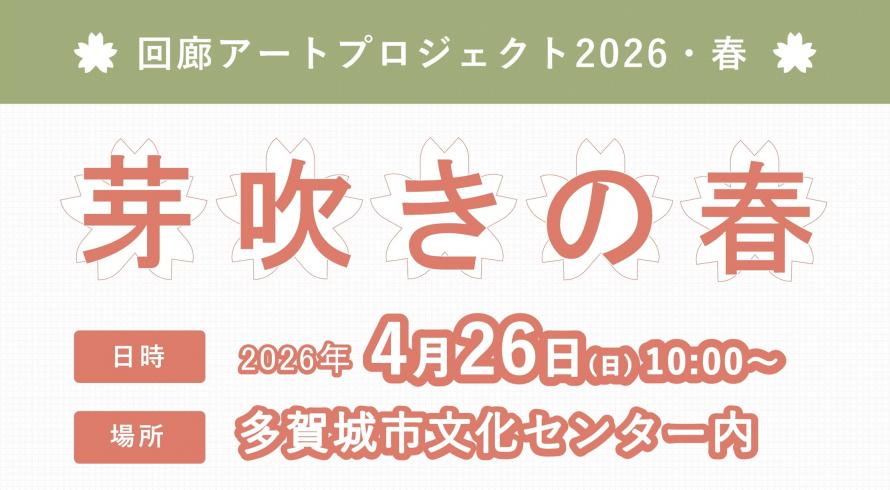 回廊アートプロジェクト2026・春「芽吹きの春」