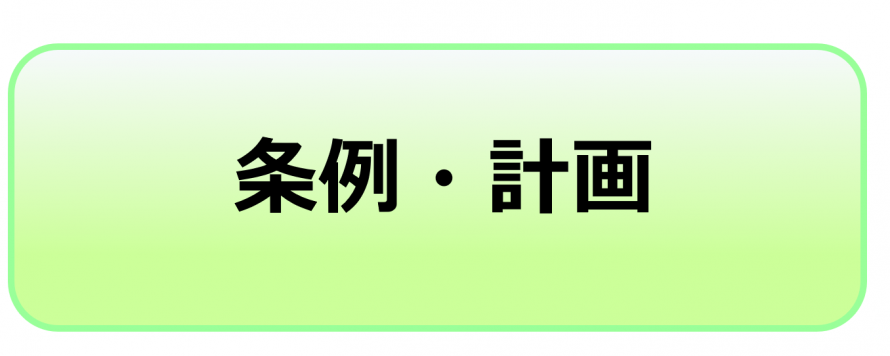 条例・計画等