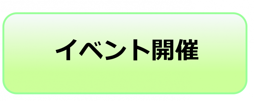 イベント情報