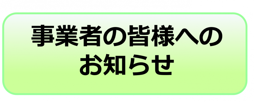 事業者の皆様へのお知らせ