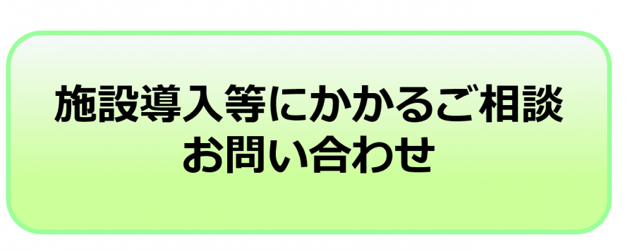 導入等に係るお問い合わせ