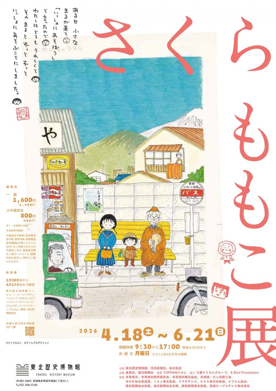 さくらももこ展チラシ表