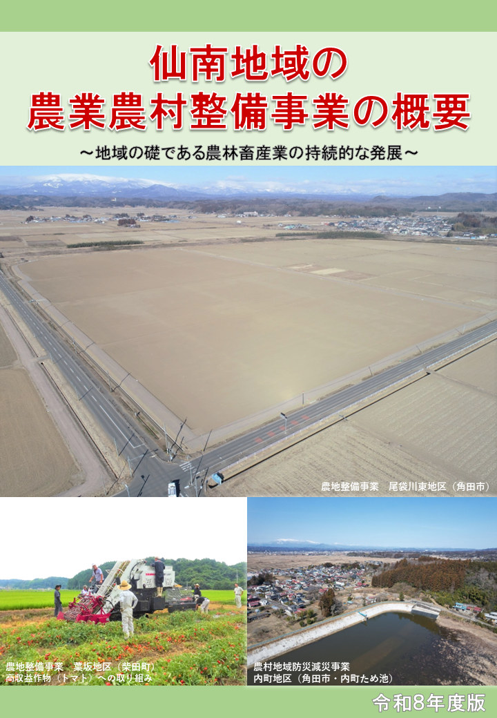仙南地域の農業農村整備事業の概要パンフレット(令和8年度版)表紙
