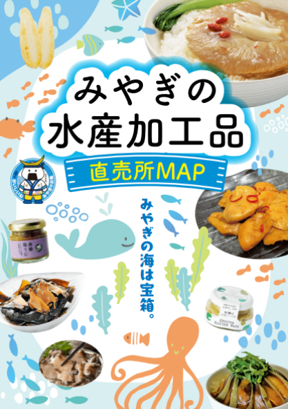 みやぎの水産加工品直売所MAP表紙
