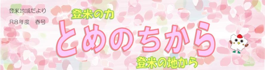 とめのち令和8年度春号