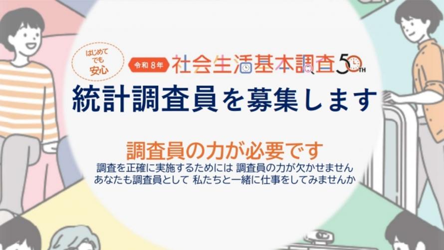 統計調査員を募集します