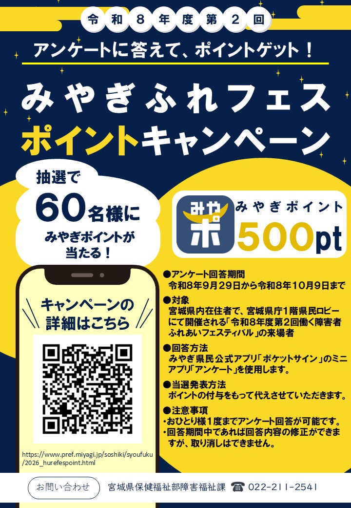 令和8年度第2回みやぎふれフェスポイントキャンペーン