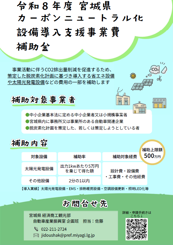 チラシ_宮城県カーボンニュートラル化設備導入支援事業費補助金