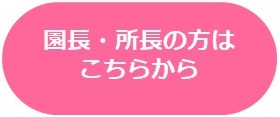 園長・所長の方
