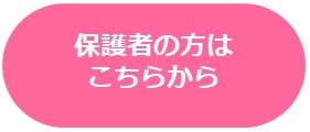 保護者の方