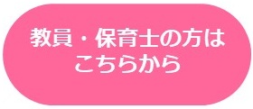 教員・保育士の方