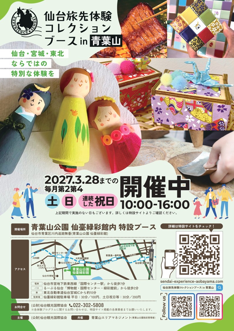 仙台市　仙台旅先体験コレクションブースin青葉山
