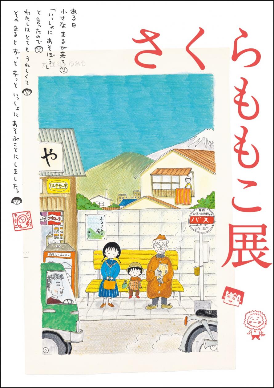 東北歴史博物館　春季特別展「さくらももこ展」