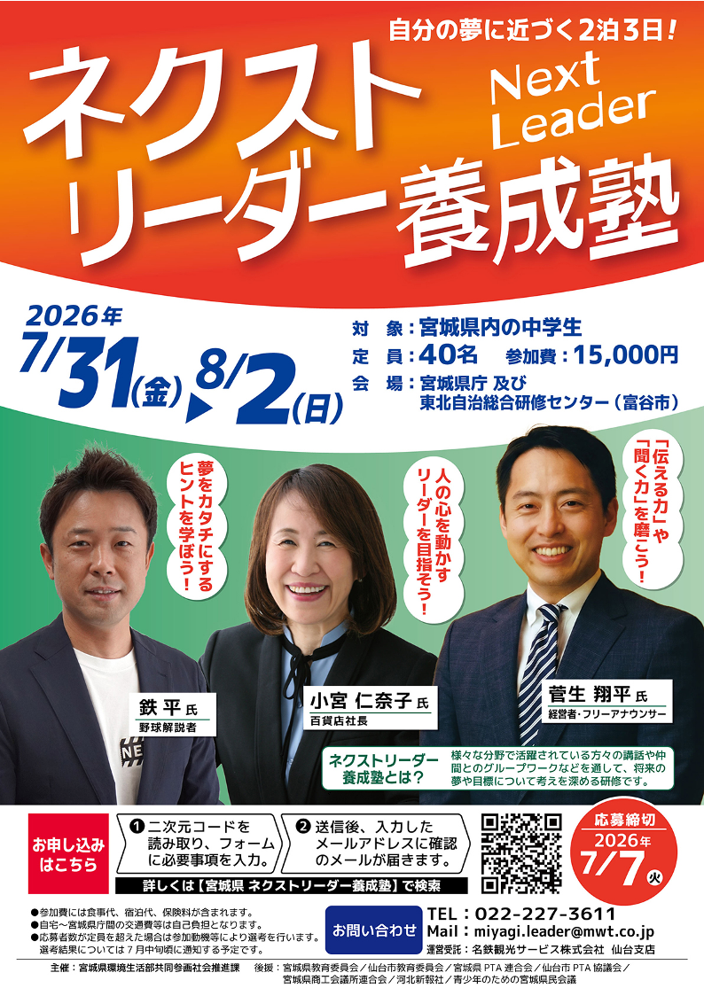 「令和8年度宮城県ネクストリーダー養成塾」募集案内チラシ表