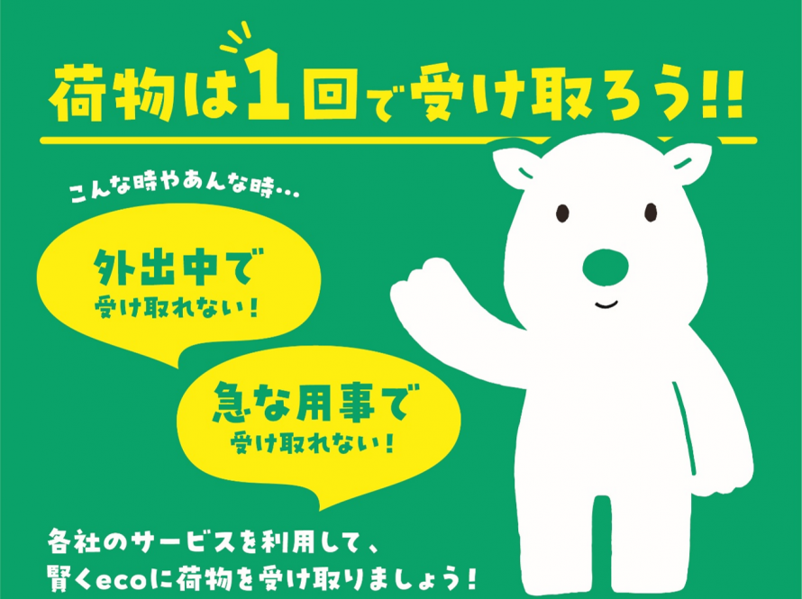へらすベアの荷物を1回で受け取ろう画像