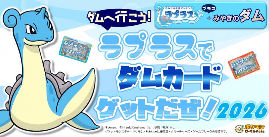 ダムへ行こう！ラプラスでダムカードゲットだぜ！【2026】 - 宮城県